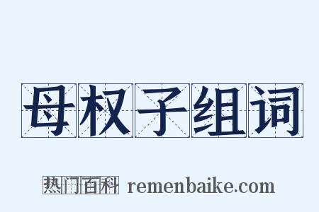 母权子组词是什么意思的图片